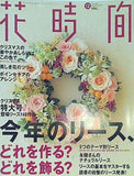 花時間 クリスマスリース大特集・クリスマスアレンジはこの色で 12月号 Number111 2000年