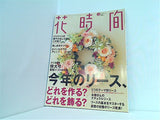 花時間 クリスマスリース大特集・クリスマスアレンジはこの色で 12月号 Number111 2000年