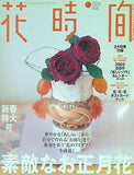 花時間 「花のお正月」大特集 1月号 Number136 2003年