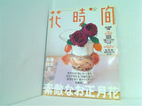 花時間 「花のお正月」大特集 1月号 Number136 2003年