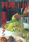 料理王国 2000年8月号