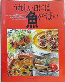うれしい日には魚がうまい 主婦の友社