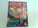 月刊食堂 2000年5月号