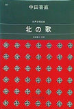 楽譜・スコア 中田喜直 女声合唱組曲 北の歌 和田 徹三