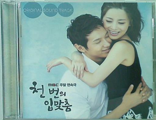 1000回のキス 韓国ドラマOST