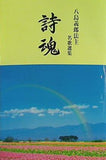 八島義郎法主名歌選集 詩魂