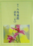 法主 八島義郎 詩集二五〇