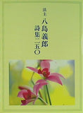 法主 八島義郎 詩集二五〇