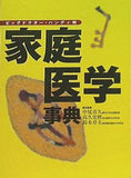 家庭の医学事典 ビッグドクター・ハンディ判 鈴木章夫・高久史麿・中尾喜久総合監修
