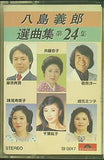 八島義郎 選曲集 第24集