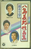 八島義郎作品集 細き文字