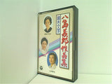 八島義郎作品集 細き文字