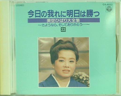 今日の我れに明日は勝つ さようなら,そしてありがとう 美空ひばり大全集22