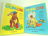 ひとまねこざる H.A.レイ文,絵 光吉夏弥訳 岩波書店 ６点。BOXケース付属。第1集 3冊 第2集 3冊 。