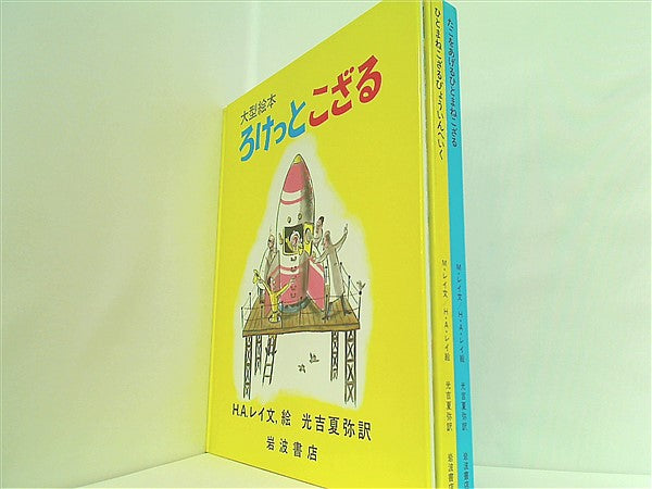 【タイムセール1h】おさるのジョージ 第1集〜第5集 岩波書店　美品 タイムセール1h】おさるのジョージ 第1集〜第5集 岩波書店 美