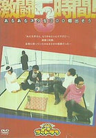 DVD 激闘5時間 あるあるネタを300個出そう ゴットタン – AOBADO
