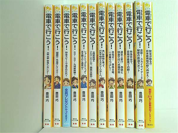 本セット 電車で行こう 集英社みらい文庫 豊田 巧 裕龍 ながれ １２点。一部の巻に帯付属。 – AOBADO オンラインストア