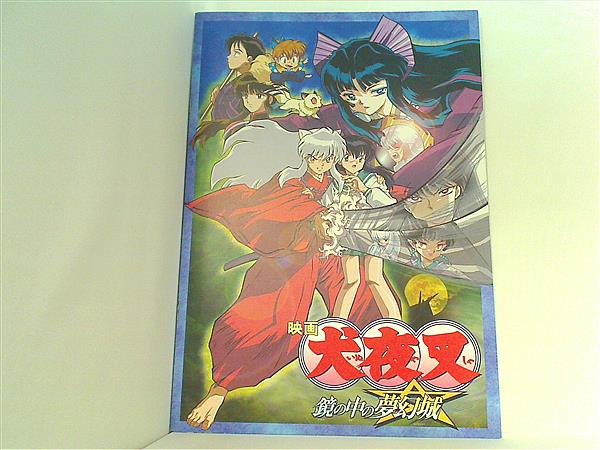 大型本 パンフレット 映画犬夜叉 鏡の中の夢幻城 – AOBADO オンラインストア