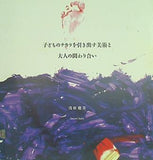 子どものチカラを引き出す美術と大人の関わり合い 浅羽聡美 atelier le matin