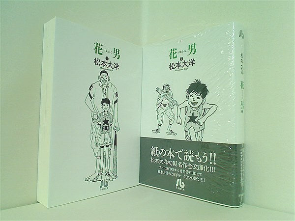 花男 小学館文庫 松本 大洋 １巻-２巻。一部の巻に帯付属。