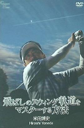 飛ばしのスウィング軌道をマスターする方法 米田博史