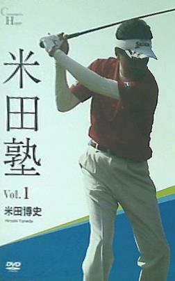 米田塾 Vol.1 米田博史
