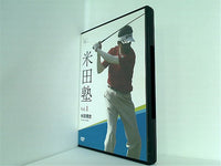 米田塾 Vol.1 米田博史