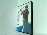 米田塾 Vol.1 米田博史