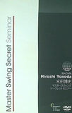 マスタースウィングシークレットセミナー 米田博史