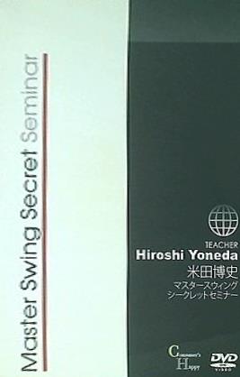 マスタースウィングシークレットセミナー 米田博史