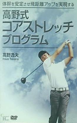 高野式コアストレッチプログラム 高野逸夫