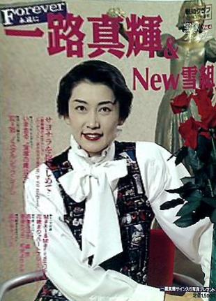 大型本 Forever1 一路真輝＆New雪組 宝塚ファンタジー VOL.4