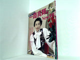 Forever1 一路真輝＆New雪組 宝塚ファンタジー VOL.4 報知グラフ 1996年5月号
