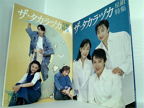 本セット ザ・タカラヅカ 宝塚歌劇団 5点。 – AOBADO オンラインストア