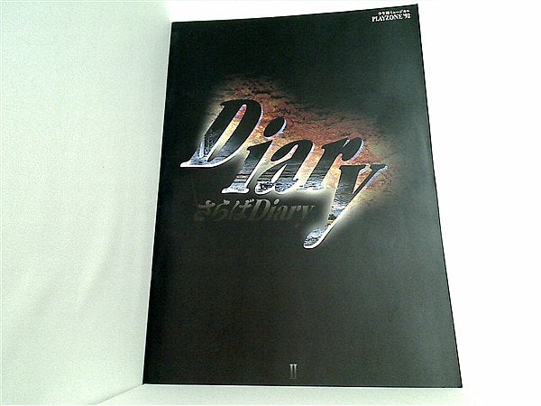 大型本 パンフレット 少年隊 ミュージカル PLAYZONE' 92/Diary さらばDiary Ⅱ