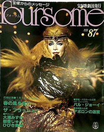 大型本 foursome フォーサム1010 通巻第85号 宝塚歌劇団発行