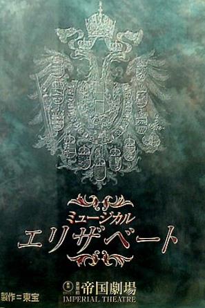 大型本 パンフレット ミュージカル エリザベート 製作＝東宝 帝国劇場 一路真輝 内野聖陽 – AOBADO オンラインストア