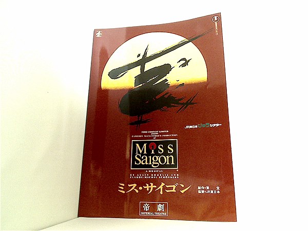 大型本 パンフレット ミス・サイゴン Miss Saigon 製作＝東宝