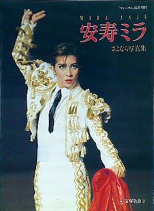 大型本 安寿ミラ サヨナラ写真集 宝塚歌劇団 – AOBADO オンラインストア 