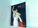 安寿ミラ サヨナラ写真集 宝塚歌劇団