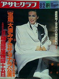 アサヒグラフ 1991年 8月 2日号