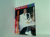 アサヒグラフ 1991年 8月 2日号