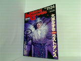 毎日グラフ 1991年 11月 24日号