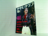 アサヒグラフ 1984年 1月 13日号