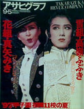 アサヒグラフ 1997年 9月 5日号
