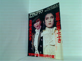 アサヒグラフ 1997年 9月 5日号