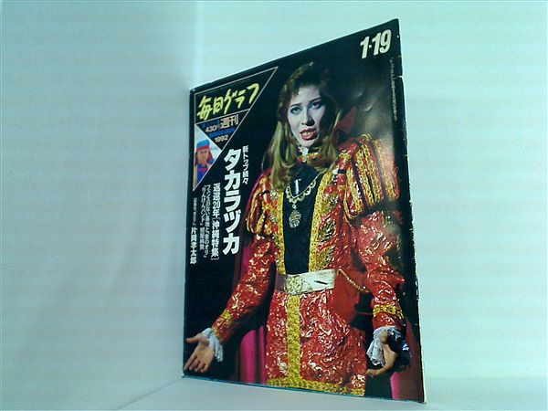 毎日グラフ 大型本 毎日グラフ 1992年 1月 19日号 – AOBADO オンラインストア