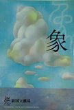 パンフレット 象 zou 新国立劇場 2009-2010年