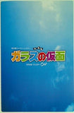 パンフレット ガラスの仮面 彩の国ファミリーシアター 音楽劇 2008年