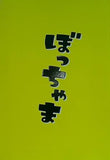 パンフレット ぼっちゃま 2011年